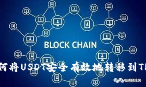 : 如何将USDT安全有效地转移到TP钱包