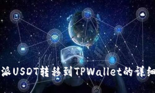 比特派USDT转移到TPWallet的详细指南