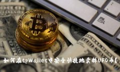 如何在tpWallet中安全快捷地卖掉UFO币？