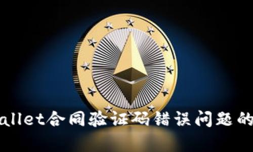 解决tpWallet合同验证码错误问题的全面指南