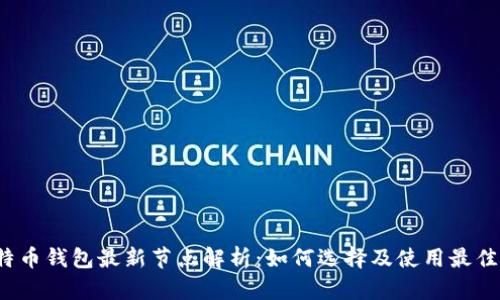  比特币钱包最新节点解析：如何选择及使用最佳节点
