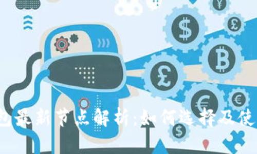  比特币钱包最新节点解析：如何选择及使用最佳节点