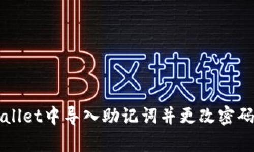 如何在tpWallet中导入助记词并更改密码的详细指南