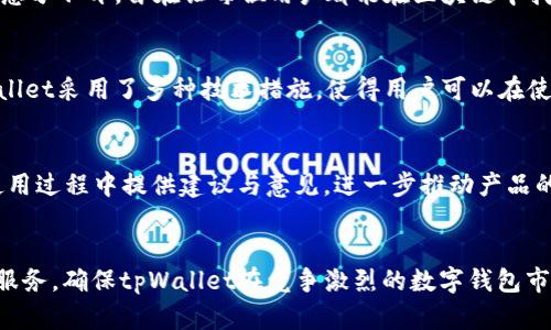   tpWallet：开启EOS区块链世界的智能钱包 / 

 guanjianci tpWallet, EOS钱包, 数字资产管理 /guanjianci 

在当今区块链技术不断发展的时代，数字资产管理已经成为了众多投资者和技术爱好者关注的焦点。尤其是EOS区块链，以其高效和低成本的交易特性，吸引了大量用户和开发者。在这种背景下，tpWallet作为一款专注于EOS生态的智能钱包，开始逐渐进入更多用户的视野。本文将全面解析tpWallet这个EOS钱包的各个方面。

tpWallet的基本概述
tpWallet是一款专为EOS生态系统设计的数字钱包，旨在为用户提供安全、便捷的数字资产存储和交易体验。作为一个区块链钱包，tpWallet不仅支持EOS的存取款，还允许用户进行EOS代币的交易和管理，同时，它还具备安全性高、界面友好的特点，使得用户无论是新手还是经验丰富的投资者都能轻松上手。

tpWallet的核心功能包括：存储和管理EOS及其代币、进行快速的转账、查看实时的资产和市场行情等。此外，tpWallet也提供了一定的社区功能，用户可以参与到EOS社区活动中，获取最新的信息和动态。

tpWallet与其他钱包的比较
市场上有众多数字资产钱包，不同钱包各有优劣。为了更好地区分tpWallet与其他钱包，我们需要从多个维度进行比较，包括安全性、使用体验和功能性等。

首先在安全性方面，tpWallet通过多重加密技术保护用户的私钥，同时支持生物识别技术和密码保护，确保用户的数字资产不会轻易受到攻击。而与一些其他钱包相比，tpWallet对用户资金的安全性投入较大。

其次，凭借其友好的用户界面，tpWallet能够使新手用户快速上手。很多新用户在使用其他复杂钱包时常常会觉得困惑，而tpWallet通过简单明了的操作流程，降低了用户的学习曲线。

最后，功能性方面，tpWallet的综合性相对较强。除了基本的EOS、代币交易功能，还支持市场行情查看、社区互动等功能，增强了用户的参与感。这使得tpWallet在品牌忠诚度方面相对较高。

tpWallet的安全性分析
安全性无疑是用户选择数字钱包的重要考虑因素。tpWallet在安全性方面采取了多种措施，确保用户的资产得以安全保护。首先，所有的私钥都存储在用户的设备端，而非中心化服务器，因此在一定程度上降低了黑客攻击的风险。

此外，tpWallet支持生物识别技术，如指纹识别和面部识别，进一步提高了用户访问钱包的安全性。对此，用户在使用tpWallet时，可以选择生物识别作为解锁方式，这在使用便捷性的同时，也增强了安全防护。

在交易过程中，tpWallet也会通过多重签名技术确保交易的安全性。这便是用户在进行大额转账时，需使用特定的确认方式来进一步保护资产。

如何使用tpWallet进行交易
tpWallet的使用方式相对简单，用户只需下载并安装app，注册账户后即可开始使用。下面，我们将具体介绍如何在tpWallet上进行交易的步骤：

首先，用户需要创建一个新钱包或导入现有钱包。如果是新手，可以选择创建钱包，系统会为您生成私钥并提示您进行备份。在此提醒用户，切记妥善保存私钥，避免丢失。

其次，用户登录钱包后，可以查看自己的EOS资产情况。若用户想进行转账，只需点击“转账”选项，输入接收者的EOS地址和转账金额，即可完成交易。在此之前，tpWallet会显示该笔交易的手续费和预计到账时间等信息。

最后，用户可以在主界面查看实时的交易记录与资产变化，确保每一笔交易都能在视觉上得到更好的呈现。

tpWallet支持的代币与DApp介绍
tpWallet不仅在EOS生态系统中支持主链的资产，还支持不同的EOS代币及去中心化应用（DApps）。这是该钱包的一大亮点，使得用户可以在一个应用中体验更加丰富的数字资产管理。

tpWallet支持的代币种类繁多，用户可以方便地进行不同币种的管理和交易。此外，tpWallet还集成了多款热门的DApp，包括游戏、金融类应用等，用户可直接在钱包中访问这些DApp，实现资产增值。

通过tpWallet，用户能够在玩游戏的同时，进行存款、提现、转账等操作，顺畅且高效。此外，通过参与这些DApp，用户也有机会赢得额外的奖励与收益。

tpWallet的社区与支持
tpWallet的团队注重与用户的互动和反馈，因此其社区功能相对完善。用户可以在钱包内查看相关公告、参与活动，甚至与开发者直接交流。同时，tpWallet也通过多种渠道提供支持，包括社交媒体、论坛等，以便用户在遇到问题时及时获得帮助。

为了更好地服务用户，tpWallet团队定期进行更新，推出新功能或者对现有功能进行改进。此外，用户的反馈对钱包的改进和具有重要意义，tpWallet鼓励用户分享使用体验，报告bug。

总结
综上所述，tpWallet作为一款专注于EOS区块链的智能钱包，具备安全、高效、功能丰富的特点，适合各类用户使用。无论是新使用户对区块链钱包的需求，还是资深投资者对复杂功能的需求，tpWallet都能够较好地满足。随着数字资产的进一步普及，tpWallet有潜力成长为更多用户在EOS生态中的首选钱包。

相关问题分析
在接下来的内容中，我们将围绕tpWallet展开五个相关问题的深入分析，帮助用户更好地理解这款EOS钱包，进而合理使用其各项功能。

问题一：tpWallet是否支持多种数字货币？
tpWallet不仅支持EOS本身，还可以管理与EOS相关的多种代币。这使得用户能够在一个钱包中进行多种数字资产的管理。tpWallet支持的代币种类较广，包括较受欢迎的ERC20代币和EOS代币，为用户提供了更为方便的资产管理体验。

问题二：tpWallet的用户体验如何？
tpWallet的界面设计友好、简洁，为用户提供了便捷的操作体验。即使是区块链领域的新手用户，也能快速上手。这与tpWallet团队的设计理念分不开，旨在让每位用户都能在区块链中找到乐趣与便利。

问题三：tpWallet的安全性如何保障？
tpWallet在安全性方面的努力是全方位的，从用户私钥的加密存储，到生物识别技术的使用，都旨在保障用户资产不受威胁。整体来看，tpWallet采用了多种技术措施，使得用户可以在使用时更加放心。

问题四：tpWallet的社区如何运行？
tpWallet用户社区活跃，团队与用户保持密切联系，定期进行活动，发布钱包更新的动态。同时，为用户提供了充分的反馈渠道，鼓励用户在使用过程中提供建议与意见，进一步推动产品的迭代与升级。

问题五：tpWallet未来发展方向是什么？
tpWallet未来将继续拓展其在EOS生态中的应用，增加对更多DApp的支持，丰富用户的使用选择。同时，团队将持续关注行业动态，增强用户服务，确保tpWallet在竞争激烈的数字钱包市场中占有一席之地。