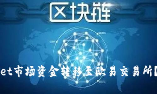 如何将tpWallet市场资金转移至欧易交易所？详细操作指南