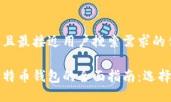 思考一个并且最接近用户搜索需求的优质以太坊