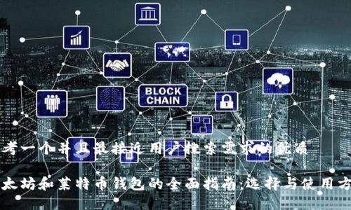 思考一个并且最接近用户搜索需求的优质

以太坊和莱特币钱包的全面指南：选择与使用方法