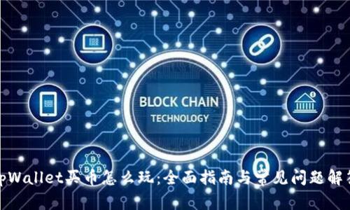 tpWallet买币怎么玩：全面指南与常见问题解答