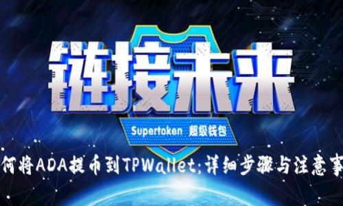 如何将ADA提币到TPWallet：详细步骤与注意事项