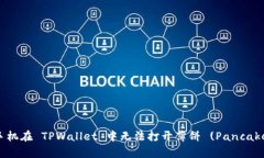 如何解决苹果手机在 TPWallet 中无法打开薄饼 (P