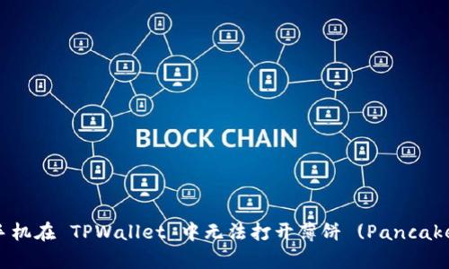 如何解决苹果手机在 TPWallet 中无法打开薄饼 (PancakeSwap) 的问题