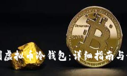 如何自制虚拟币冷钱包：详细指南与最佳实践