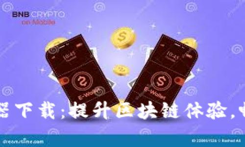 : tpWallet加速器下载：提升区块链体验，畅享数字资产管理