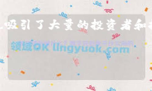 在这个信息化快速发展的时代，比特币及其相关技术受到了越来越多的关注。比特币作为一种去中心化的数字货币，其背后的区块链技术也吸引了大量的投资者和技术爱好者。而在比特币的世界里，“挖矿”是一个常见且重要的概念。许多人可能会问：“用比特币钱包能挖矿吗？”下面将对此进行详细阐述。


用比特币钱包能挖矿吗？揭开比特币挖矿的真相