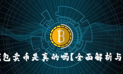 比特派钱包卖币是真的吗？全面解析与用户指南