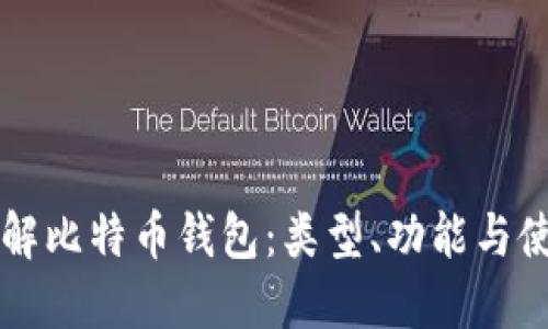 深入了解比特币钱包：类型、功能与使用指南
