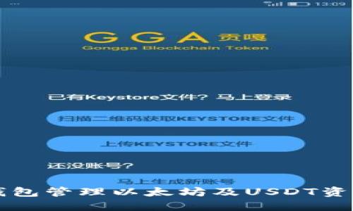 如何使用TP钱包管理以太坊及USDT资产的全面指南