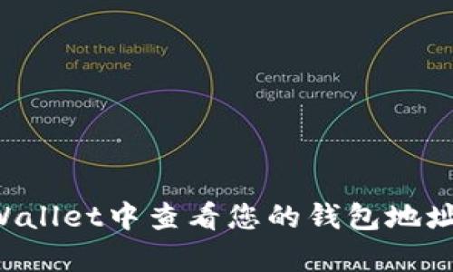 如何在tpWallet中查看您的钱包地址：完整指南