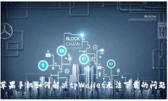 苹果手机如何解决tpWallet无法下载的问题？