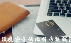 tpWallet：便捷安全的比特币链钱包解决方案