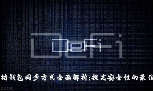 以太坊钱包同步方式全面解析：提高安全性的最佳实践