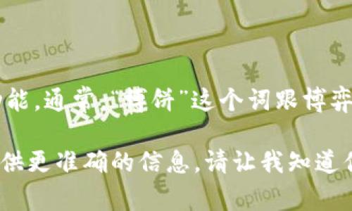 tpWallet博饼并不是一个广泛为人知的术语，可能是指一种特定的数字钱包，或者与某个特定平台或应用程序相关的功能功能。通常，“博饼”这个词跟博弈、抽奖或者类似的游戏活动相关联。在这种情况下，可能是指在使用tpWallet这个数字钱包时的一种抽奖活动或幸运的功能。

如果你在寻找更详细的信息，使用更多的背景，例如tpWallet是一款涉及加密货币、数字资产或移动支付的钱包应用，可以提供更准确的信息。请让我知道你需要的具体内容！