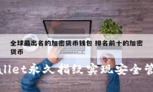 如何使用tpWallet永久指纹实现安全管理与便捷支付