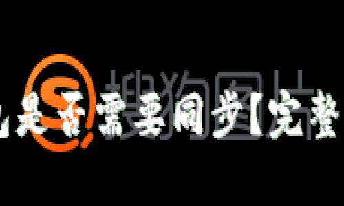 手机以太坊钱包是否需要同步？完整解读与使用指南