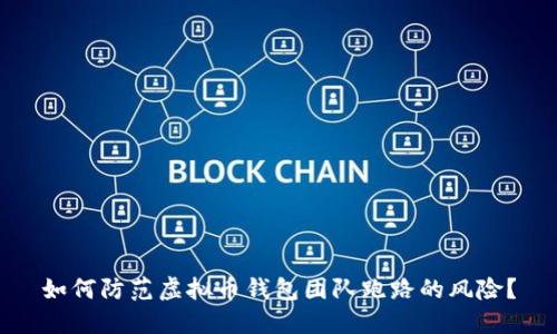 如何防范虚拟币钱包团队跑路的风险？