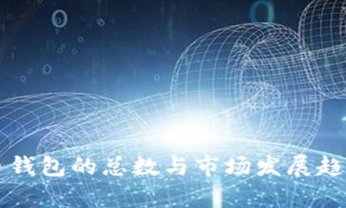 比特币钱包的总数与市场发展趋势分析