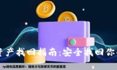 tpWallet资产找回指南：安全找回你的数字资产