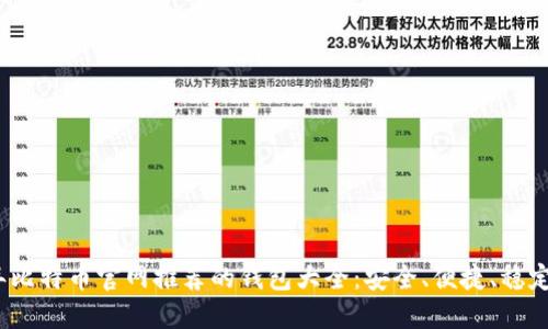 2023年比特币官网推荐的钱包大全：安全、便捷、稳定的选择