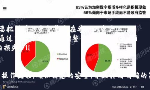 提取tpWallet资金池中的币的详细指南  

tpWallet, 提取币, 资金池/guanjianci  

tpWallet资金池是什么？  
tpWallet是一个旨在为用户提供安全、便利数字资产管理和交易的平台。资金池是tpWallet中的一个重要功能，它使得用户能够将他们的数字货币进行集中管理，从而进行更有效的投资和交易。  
资金池的一个主要特点是它允许用户在平台内进行流动性挖掘，即通过向池中提供资产来获得收益。这种模式吸引了许多投资者参与，以期待从中获利。  
然而，这也意味着用户需要了解如何有效地管理他们在资金池中的资产，包括如何提取这些资产。一旦你决定从tpWallet的资金池中提取你的币，你需要遵循一些特定的步骤，这样可以确保你的资产安全并且能够顺利转出。  

提取tpWallet资金池中的币的步骤  
提取任何资产都需要遵循特定的步骤，以下是提取tpWallet资金池中币的详细步骤：  
ol  
    li登录你的tpWallet账户：首先，你需要确保你已经有一个tpWallet账户，并使用你的凭证进行登录。在登录之后，确保你的账户是安全的，使用强密码并开启两步验证。/li  
    li进入资金池页面：在主页上，找到并进入资金池功能。这通常可以在主导航栏中找到。/li  
    li选择要提取的币：在资金池页面中，你会看到你存入的各种币种的列表。选择你想要提取的币。/li  
    li确认提取数量：在选择币种后，你需要输入希望提取的数量。注意，这个数量必须在你允许的范围内，同时可能会受到资金池流动性限制的影响。/li  
    li确认交易信息：在提交提取请求之前，仔细核对交易信息，包括提取的币种、数量、可能会产生的手续费等。/li  
    li提交提取请求：确认信息无误后，提交提取请求，此时系统可能会要求进行二次验证以确保安全。/li  
    li查看提取状态：提交请求后，你可以在资金池交易历史记录中查看提取状态，确认资金是否已经成功转出。/li  
/ol  

提取时应注意哪些问题？  
在提取资金期间，用户可能会面临多种问题，这影响交易的成功与否。以下是几项重要的注意事项：  
ul  
    li交易手续费：了解提取过程中会产生的手续费非常重要。一些平台会依据不同的币种和提取金额收取不同的费用，确保你在提取之前了解这些费用，以避免不必要的损失。/li  
    li流动性限制：资金池的流动性可能会限制你可以提取的金额。在某些情况下，资金池可能会规定每日提取限额，确保你熟悉这些规定，并在需要的时间提前计划。/li  
    li网络问题：提取数字资产的时候，网络的稳定性非常重要。不稳定的网络可能导致请求失败或者转账延迟。因此，尽量在网络稳定的状态下进行操作。/li  
/ul  

常见问题与解答  
h4问题1：如何最大限度地减少提取手续费？/h4  
在提取资金池中的币时，手续费是许多人关注的问题。以下是一些减少手续费的方法：  
ul  
    li选择合适的提取时间：在繁忙时段提取可能会导致手续费增加，因此选择低峰时段进行提取，可以减少手续费。/li  
    li检查币种费率：不同币种的提取手续费是不同的，因此在选择要提取的币种时，可以对比其手续费，选择成本最低的币种进行提取。/li  
    li考虑使用代币：一些平台提供的特殊代币（如平台币）在提取手续费时可能享有折扣，了解这些可能会为你节省费用。/li  
/ul  

h4问题2：提取资金时遇到问题，该如何解决？/h4  
提取过程中，可能会出现多种问题，例如提取请求未处理，资产未到账等。以下是解决这些问题的步骤：  
ol  
    li确认请求状态：检查你的提取请求是否处于“处理中”状态，有时由于网络延误，请求处理可能需要一些时间。/li  
    li联系支持团队：如果长时间未处理，可以通过平台的客服系统联系技术支持，查询请求状态并获得帮助。/li  
    li检查网络连接：在提取请求前，确保网络连接正常，避免因网络问题引起的请求失败。/li  
/ol  

h4问题3：提取币后如何安全存储资产？/h4  
提取过程中，资产安全是每个用户应加以重视的问题。以下是一些安全存储资产的方法：  
ul  
    li使用硬件钱包：硬件钱包是安全存储数字资产的一种方式，它为您的资产提供了离线存储，降低被黑客攻击的风险。/li  
    li定期备份助记词：数字资产安全的一项基本常识是定期备份助记词，确保无论何时都能恢复你的账户。/li  
    li启用安全功能：使用多重身份验证、地址白名单等安全功能，提高账户的安全性}/li  
/ul  

h4问题4：资金池的收益是如何计算的？/h4  
资金池的收益通常基于流动性提供和用户的参与情况。以下是收益计算的一般方法：  
ul  
    li流动性挖掘：在资金池中，每位用户提供流动性都会根据其所提供的比例获得收益。/li  
    li交易手续费分成：资金池通常会收取交易手续费，部分手续费会作为收益分配给流动性提供者。/li  
    li代币奖励：有些平台会向流动性提供者分发平台加密货币作为额外的奖励，提高其投资的回报率。/li  
/ul  

h4问题5：如何在tpWallet上有效管理资产？/h4  
在tpWallet上有效地管理资产是提高资本效率的关键。以下是一些管理资产的策略：  
ul  
    li定期评估资产配置：定期查看你的资产配置，确保保持合理的风险与回报的平衡，不要把所有的资金集中在单一的资产上。/li  
    li关注市场动态：及时关注数字货币市场的变化，这对你投资决策的有效性至关重要。通过市场分析，适时调整你的资产组合。/li  
    li设置止损止盈策略：设定合理的止损和止盈策略能够有效保护你的投资，减少潜在的损失。/li  
/ul  

总结来说，提取tpWallet资金池中的币并非难事，但需要用户在操作过程中保持谨慎。了解操作流程，确保信息的安全，并且计划明确的策略，可以使用户在提取和管理资产的过程中，更加顺利与有效。  