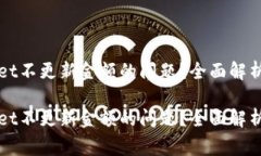 如何解决tpWallet不更新金额的问题？全面解析及常