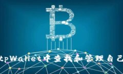 如何在tpWallet中查找和管理自己的私钥