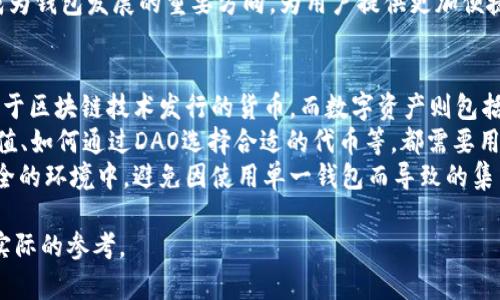 jiaoti区块链钱包倒闭：用户如何保障自身资产安全/jiaoti  
区块链钱包, 加密货币, 资产安全/guanjianci  

随着数字货币的快速发展，越来越多的人开始关注和使用区块链钱包。区块链钱包不仅为用户提供了方便的加密货币存储和交易服务，同时也成为了网络安全和资产安全的重要环节。然而，近年来随着一些区块链钱包运营不善或遭遇黑客攻击，用户的资金安全频频受到威胁，部分钱包甚至宣布倒闭。本文将深入探讨区块链钱包倒闭的原因、用户如何保障资产安全以及相关的五个问题。

一、区块链钱包倒闭的原因分析  
区块链钱包的倒闭通常并非偶然，背后有多种因素导致。首先，商业模式不健全是一个主要原因。许多区块链钱包依赖于手续费和交易量的盈利模式，但一旦市场环境恶化，例如市场低迷或用户流失，钱包的收入自然会受到影响，导致运营困难。  
其次，技术问题也是一个重要因素。区块链技术虽然具有去中心化的优点，但在实际应用中仍然面临很多挑战，如网络拥堵、安全性问题等。一些钱包可能因为技术不成熟，导致资金被盗或丢失。  
另外，市场竞争的加剧也是造成钱包倒闭的原因之一。随着市场上钱包数量的增加，竞争越来越激烈，那些没有独特卖点或用户基础的服务提供商往往难以生存。  
最后，法律和监管的影响不容忽视。在不少国家和地区，区块链和加密货币仍处于监管的灰色地带，政策的不确定性可能会导致一些钱包面临法律风险，从而影响其运营。这一系列因素最终可能导致某些区块链钱包的倒闭。

二、用户如何保障自身资产安全  
面对区块链钱包倒闭的风险，用户需要采取一定的措施来保障自己的资产安全。首先，用户在选择区块链钱包时应优先考虑信誉良好的品牌，非常关注钱包的技术安全性和用户评价。此外，选择拥有保险和良好客户服务的钱包提供商也是一个明智的选择。  
其次，用户在使用钱包时要定期进行资产的备份，每次交易后都要确认交易记录。同时，使用二次验证（如Google Authenticator等）也可以增加账户的安全性，有效防止被盗风险。  
此外，建议用户将较大金额的资产转移到硬件钱包中，以减少网络攻击带来的风险。硬件钱包，不同于网络钱包，能够将用户的私钥离线保存，降低被盗风险。  
最后，保持警惕也很重要，用户应该定期关注钱包所在平台的最新动态和政策变化，并保持对相关诈骗手法的了解，及时识别潜在的风险。

三、区块链钱包倒闭后，用户如何处理资产  
如果已经使用的区块链钱包宣布倒闭，那么首先需要尽快确认自己的资产状态。用户应查看自己的电子邮件和钱包账号，观察是否有相关通知或建议。如果钱包能够正常访问，用户应该立即提取自己的资产。  
若钱包无法访问，用户则需要寻求法律途径来保护自己的资产。根据不同国家的法律规定，用户可以进行投诉，甚至起诉钱包运营方。同时，查询当地的消费者保护组织，获取有效的处理建议也是非常必要的。  
在此过程中，用户应当保留好所有与钱包相关的交易记录、电子邮件及其他证据，以便在必要时用作追索资金时的依据。通过这些措施，用户可以最大程度地减少经济损失。

四、未来区块链钱包发展趋势  
尽管区块链钱包面临一些挑战，但从长远来看，区块链钱包的市场前景依然看好。随着区块链技术的不断完善和应用，将会出现更加安全、便捷的钱包产品。未来的钱包可能会集成更多金融服务，如借贷、理财等功能，成为一个综合性的数字资产管理工具。  
同时，随着监管的加强，未来钱包市场的合规化趋势将明显。合法合规的钱包服务有望成为市场的主流，用户在选择钱包时也会更加注重合规性和安全性。  
技术的不断研发也是未来钱包发展的关键。正在研发中的多重签名技术、零知识证明等新技术都有望使钱包的安全性大幅提升。此外，用户体验的以及界面的友好性也将成为钱包发展的重要方向，为用户提供更加便捷的使用体验。

五、区块链资产如何分类和管理  
对于任何一个投资者而言，如何管理自己的资产都是一个至关重要的问题。在区块链领域，资产通常可以分为两类：数字货币和数字资产。数字货币如比特币、以太坊等是基于区块链技术发行的货币，而数字资产则包括代币、NFT等。  
管理数字货币时，用户应当关注其市场动态，合理分配投资比例，并确保购买渠道的合法性及安全性。而在管理数字资产时，价值评估显得尤为重要。如何判别NFT的潜在价值、如何通过DAO选择合适的代币等，都需要用户具备相应的专业知识。  
此外，资产管理还应考虑到多样化投资的原则，将风险分散在不同类型的资产中，以降低整体投资的波动风险。用户可以通过使用不同的钱包，将不同类型的资产存储在安全的环境中，避免因使用单一钱包而导致的集中风险。  

总结：