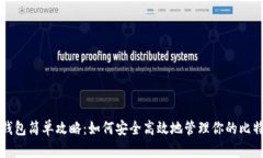 比特币钱包简单攻略：如何安全高效地管理你的