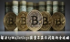   解决tpWalletlogo图案不显示问题的全攻略