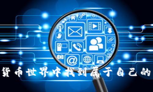   以太坊钱包挖矿指南：在哪里可以安全挖矿以太坊？ / 
 guanjianci 以太坊钱包, 挖矿, 加密货币 /guanjianci 

随着加密货币的火爆，越来越多的人开始关注以太坊（Ethereum）及其挖矿过程。以太坊作为一种去中心化的平台，支持智能合约和去中心化应用（DApps），其原生代币ETH（以太币）在全球范围内都在进行交易和使用。为了获取以太币，有效的挖矿方法是必要的，而选择合适的钱包也是成功挖矿的关键因素之一。本文将围绕“以太坊钱包哪里可以挖矿”的主题进行详细阐述，提供一个全面的挖矿指南。

1. 理解以太坊挖矿的基础知识
在进入挖矿之前，首先应理解什么是挖矿。挖矿是指通过计算机的高性能硬件解决复杂数学题以确认交易并将其记录在区块链上的过程。成功解决问题后，矿工将获得一定数量的以太币作为奖励。以太坊挖矿采用了工作量证明（Proof of Work，PoW）机制，这意味着矿工需要消耗计算资源来获得奖励。然而，以太坊正在逐步向股权证明（Proof of Stake，PoS）机制过渡，矿工将逐渐转变为验证者，减少对计算能力的依赖。

2. 挖矿以太坊的必要工具
为了成功挖矿以太坊，您需要一些基本工具和资源。首先，您需要一个强大的计算机或者专业的挖矿设备，例如显卡（GPU）矿机。其次，您需要相应的挖矿软件，这些软件会根据您的设备进行配置，帮助您连接到以太坊网络。常用的挖矿软件有Claymore、Ethminer和Phoenix。最后，您还需要一个以太坊钱包，以储存您挖掘到的ETH，确保资金的安全性。

3. 找到合适的以太坊钱包
钱包在加密货币的世界里扮演着很重要的角色。选择合适的钱包，可以确保您的以太币资产安全无忧。以太坊钱包大致可分为三类：热钱包、冷钱包和硬件钱包。热钱包便于使用，适合日常交易，但相对安全性较低；冷钱包相对安全，适合长时间存储；硬件钱包则是存储私钥的专用设备，兼具安全性和便捷性。建议用户根据自身需求选择合适的钱包。

4. 挖矿以太坊的具体步骤
挖矿的过程大致可以分为以下几步：
strong步骤一：/strong选择矿池
与单人挖矿相比，加入矿池将提高获得奖励的机会。矿池是由多位矿工组成的集体，通过分享算力来一起挖矿。常见的以太坊矿池包括Ethermine和F2Pool，这些矿池提供较高的收益率和稳定的挖矿环境。

strong步骤二：/strong设置挖矿软件
下载并安装选择的挖矿软件，配置必要的信息，例如矿池地址、钱包地址等。确保您的设置正确，以免出现问题。

strong步骤三：/strong开始挖矿
一切准备就绪后，启动挖矿软件即可开始挖矿。通常情况下，软件界面会显示实时的挖矿进度和算力等信息。

strong步骤四：/strong监控和维护
在挖矿过程中，定期监控系统的状态和温度，以避免因过热或故障导致损失。

5. 常见问题与详解

问题一：如何选择合适的以太坊挖矿池？
选择一个合适的以太坊挖矿池至关重要，其影响着挖矿收益和效率。以下是几个选择矿池时应考虑的因素：
strong1. 矿池的声誉/strong：在选择挖矿池之前，检查其声誉和用户评价。可靠的矿池通常都有较高的成功率和正面的用户反馈。
strong2. 矿池的手续费/strong：不同的矿池会收取不同的手续费，通常在1%-3%之间。选择手续费低的矿池将直接增加利润。
strong3. 最低支付金额和支付方式/strong：确保矿池的最低支付金额和您选择的支付方式适合您，以避免因设置不当导致的资金困扰。
strong4. 服务器位置/strong：选择一个离您所在位置较近的矿池可以降低延迟，提高挖矿效率。

问题二：以太坊挖矿的收益如何计算？
以太坊挖矿的收益主要取决于几个因素，包括算力、电费和矿池的支付模式。以下是获得矿工收益的一些关键因素：
strong1. 算力/strong：算力越高，挖矿的成功率和收益就越高。使用专业的显卡可以大幅度提高算力。
strong2. 电费/strong：挖矿的成本主要来自电费。计算挖矿设备的功耗，再乘以电价，就可以得出电费支出。
strong3. 矿池的支付模式/strong：不同的矿池有不同的支付模式，例如PPS（按份额支付）、PPLNS（按最后N份额支付）等，支付模式会直接影响您的收益。
strong4. 当前的ETH价格/strong：市场上ETH的价格波动也会影响您的挖矿收益，ETH价格高时，您的收益会增加。

问题三：以太坊挖矿的风险有哪些？
尽管挖矿可能带来丰厚的回报，但其中也包含一定的风险，以下是几个主要风险：
strong1. 硬件故障/strong：挖矿设备可能会损坏或老化，出现故障而导致挖矿断档。
strong2. 市场风险/strong：以太坊价格波动较大，可能会影响收益，尤其在市场低迷时，可能难以回本。
strong3. 能源成本波动/strong：电力成本的变动也会影响挖矿的利润，特别是一旦电价上涨，成本就会增加。
strong4. 法规风险/strong：部分国家和地区对加密货币的监管日益严格，可能会影响挖矿的合法性。

问题四：怎样提高以太坊挖矿的效率？
提高挖矿效率是每个矿工都追求的目标，以下是一些有效的方法：
strong1. 增强设备算力/strong：使用更高级的矿机或显卡可以提升算力，使挖矿进程更快。
strong2. 进行合理的配置/strong：挖矿软件中的设置，以确保设备性能的最高化。
strong3. 选择优秀的矿池/strong：加入一个效率高、延迟低的矿池将提高挖矿收益。
strong4. 维护和清理设备/strong：定期清理矿机，保证散热系统正常运作，降低故障率。

问题五：是否还有其他方式获得以太坊？
除了挖矿，市场上还有其他多种方式可获得以太坊：
strong1. 交易所购买/strong：您可以直接在各大加密货币交易所购买ETH，安全快捷。
strong2. 参与质押/strong：如果您持有以太坊，您可以参与质押，成为验证者，获得网络奖励。
strong3. 收取薪资/strong：有些公司与个人可以选择接受以太坊作为薪资或服务费。
strong4. 参与空投和赠品活动/strong：不同的区块链项目可能会不定期进行空投活动，持有以太坊便能参与其中。

综上所述，通过了解以太坊的挖矿过程、选择合适的钱包、挖矿池及提高挖矿效率，您将能够安全且高效地挖掘以太坊。希望本指南能对想要进入以太坊挖矿的用户有所帮助，让您在这个崭新的数字货币世界中找到属于自己的方向。