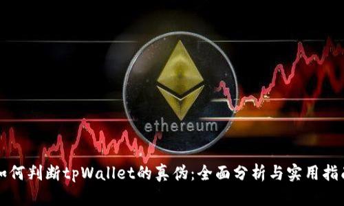 如何判断tpWallet的真伪：全面分析与实用指南