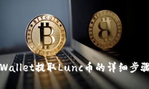 如何通过tpWallet提取Lunc币的详细步骤与注意事项