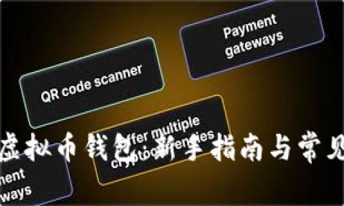 如何申请虚拟币钱包：新手指南与常见问题解答