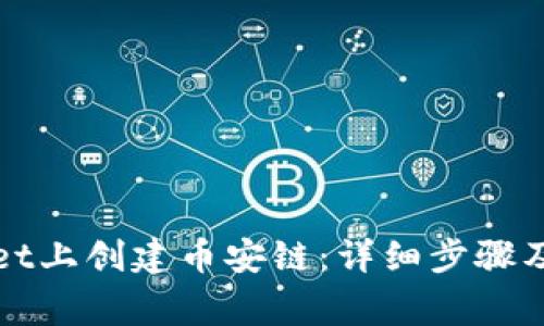 如何在tpWallet上创建币安链：详细步骤及常见问题解答