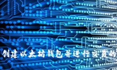 如何批量创建以太坊钱包并进行交易的终极指南