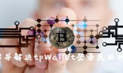 如何解决 tpWallet 登录问题的完整指南tpWallet, 登录