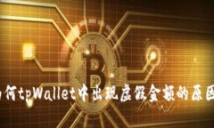 深入分析：为何tpWallet中出现虚假金额的原因及解