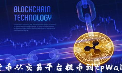 
如何将数字货币从交易平台提币到tpWallet：详尽指南