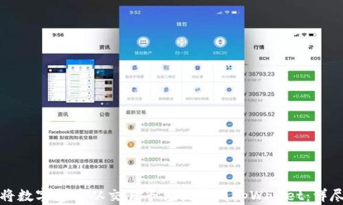 
如何将数字货币从交易平台提币到tpWallet：详尽指南