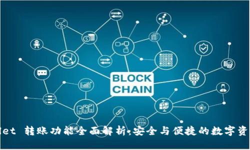 tpWallet 转账功能全面解析：安全与便捷的数字资产管理