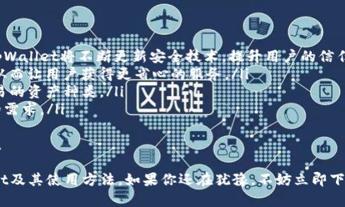    tpWallet苹果版本下载：安全、便捷的数字货币钱包  / 

 guanjianci  tpWallet, 苹果钱包下载, 数字货币  /guanjianci 

随着数字货币的兴起，越来越多的人选择用数字货币作为投资工具，并逐渐开始使用数字钱包储存和管理他们的资产。在众多数字钱包中，tpWallet凭借其安全性和便捷性受到了用户的青睐。本文将为您详细介绍tpWallet的苹果版本下载，以及其特点、功能和使用方法。

一、tpWallet简介
tpWallet是一款多功能的数字货币钱包，支持多种数字货币的存储、交易和管理。无论是投资者还是普通用户，tpWallet都能提供安全、快捷的数字资产管理解决方案。它的苹果版本专为iOS系统用户设计，以确保用户在使用过程中的流畅操作和优质体验。

二、tpWallet的主要特点
tpWallet的主要特点包括安全性高、操作简单、支持多种货币等。其安全性得到了用户的普遍认可，采用了多重加密技术，确保用户资产的安全。此外，tpWallet还提供了用户友好的界面，使得即使是初学者也能轻松上手。

三、tpWallet苹果版本下载步骤
下载tpWallet的苹果版本非常简单，用户可以通过App Store进行下载。具体步骤如下：
ol
li打开App Store，搜索“tpWallet”。/li
li找到官方应用，点击“获取”进行下载。/li
li下载完成后，点击“打开”启动应用；/li
li按照提示进行账户注册或登录即可开始使用。/li
/ol

四、如何创建tpWallet账户
注册tpWallet账户的步骤也非常简单。用户只需提供一个有效的邮箱地址，并设置一个安全密码来创建账户。完成后，用户会收到一封确认邮件，点击链接即可激活账户。

五、使用tpWallet的操作指南
tpWallet的基本操作包括存储、发送和接收数字货币。用户可以在主界面查看账户余额并选择需要进行的操作。对于发送和接收操作，用户只需输入对方的钱包地址，确认金额并输入交易密码即可完成交易。

六、tpWallet的安全性探讨
在数字货币领域，安全性始终是用户最关心的问题。tpWallet采取了多重加密方式来保护用户的资产，包括私钥管理、身份验证等。此外，全程匿名交易确保了用户的隐私安全，防止个人信息被泄露。

七、tpWallet的客服与支持
如果用户在使用tpWallet的过程中遇到问题，可以随时通过应用内的客服系统联系支持团队。官方提供24小时在线客服，帮助用户解答各种问题，确保用户能够顺利使用应用。

相关问题探讨

问题一：如何保证tpWallet的安全性？
在当今最重要的数字资产保护问题上，tpWallet的安全措施显得尤为重要。其安全性主要体现在以下几个方面：
ol
listrong多重加密技术：/strongtpWallet采用了AES（高级加密标准）、SSL（安全套接层协议）等多重加密技术，这些技术能够有效保护用户的私钥和交易数据。/li
listrong私钥管理：/strong用户的私钥会被保存在本地设备上，不会上传到服务器，这样即使黑客攻击服务器，用户的资产也能得到保护。/li
listrong身份验证：/strong用户在交易时需要进行身份验证，如输入交易密码或通过双重认证进行确认。/li
listrong多签名功能：/strong对于大额交易，用户可以选择启用多签名功能，这样需要多个授权才能完成交易，进一步提高安全性。/li
/ol
综上所述，tpWallet具有高安全性的特点，使用户能够放心地管理自己的数字资产。

问题二：tpWallet支持哪些数字货币？
tpWallet支持多种主流数字货币和ERC20代币，这意味着用户可以在一个平台上管理多种资产。具体支持的数字货币包括：
ul
listrong比特币（BTC）：/strong作为第一个出现的数字货币，比特币是市场份额最大、接受度最高的数字资产。/li
listrong以太坊（ETH）：/strong支持智能合约交易，用户可以通过tpWallet方便地管理其以太坊资产。/li
listrong莱特币（LTC）：/strong莱特币以其快速的交易确认时间和更低的交易费用受到欢迎。/li
listrong稳定币（如USDT）：/strong为用户提供了与法币的价值挂钩，适合用于交易时的套利。/li
listrong其它ERC20代币：/strongtpWallet还支持许多以太坊生态系统中的代币，用户可以集中管理各种投资。/li
/ul
这一点让tpWallet在众多数字钱包中脱颖而出，满足了多个层次用户的需求。

问题三：如何解决使用tpWallet时遇到的问题？
尽管tpWallet界面友好且功能全面，但用户在使用过程中或许依然会遇到各种问题。在这种情况下，用户可以采取以下措施来解决问题：
ol
listrong查看帮助中心：/strongtpWallet官方提供了详细的帮助文档，用户可以在帮助中心查找自己遇到的问题。/li
listrong联系客服支持：/strong如果问题没有在帮助中心得到解决，用户可以通过应用内的客服系统进行咨询，客服人员会帮助解决问题。/li
listrong用户社区与论坛：/strongtpWallet建立了用户社区，用户可以在论坛上与其他用户进行交流，分享经验以及解决问题的方法。/li
listrong定期更新：/strongtpWallet团队会定期发布新版本，修复功能和安全上的问题。确保用户体验最佳的同时，也增强了系统的稳定性和安全性。/li
/ol
这些措施能够帮助用户在遇到问题时迅速找到解决办法，从而提升用户体验。

问题四：tpWallet与其他数字钱包相比有哪些优势？
tpWallet在众多数字钱包中具有以下几个明显的优势：
ol
listrong安全性：/strong如前所述，tpWallet的多重加密、安全的私钥管理机制以及双重身份验证等功能，使得其安全性显著高于行业平均水平。/li
listrong用户体验：/strong用户界面友好，操作简单，无需繁琐的设置，支持新手快速上手，即使是复杂的功能也能通过直观的界面轻松完成。/li
listrong多币种支持：/strongtpWallet支持多种数字货币及ERC20代币，用户可以集中管理多种资产，减少需要下载多个钱包的麻烦。/li
listrong便捷的交易体验：/strongtpWallet内置交易功能，用户可以直观地进行币对转换，减少往返交易所的时间。/li
listrong活跃的客服支持：/strong与其他钱包相比，tpWallet提供的24小时在线客服相对友好，能够快速响应用户的问题。/li
/ol
这些优势使得tpWallet在用户中形成良好的口碑，对新用户具有很大的吸引力。

问题五：未来tpWallet的发展方向如何？
未来tpWallet的发展方向将主要集中在以下几个方面：
ol
listrong持续增强安全性：/strong随着数字货币市场的迅速发展，安全性将始终是tpWallet发展的重中之重，tpWallet将不断更新安全技术，提升用户的信任感。/li
listrong用户体验的：/strong增强用户的交互体验，利用大数据和人工智能技术，提高客户支持的智能化水平，从而让用户获得更省心的服务。/li
listrong功能扩展：/strong会不断加入新功能，如集成更多数字货币，不断引入更多的DeFi服务，增加用户可交易的资产种类。/li
listrong全球化策略：/strong未来tpWallet将努力进入更多国家和地区，并支持更多的语言，以满足全球用户的需求。/li
/ol
总体来说，tpWallet在追求用户利益的同时，将不断进行技术创新和业务拓展，以巩固其在数字钱包市场的地位。

以上是对tpWallet苹果版本下载以及相关问题的详细解读，相信通过这篇文章，用户能够更全面地了解tpWallet及其使用方法。如果你还在犹豫，不妨立即下载tpWallet，体验这种便捷、安全的数字货币管理工具。